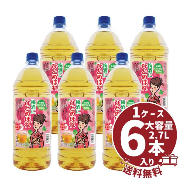 送料無料ケース販売 梅酒にひとめぼれ 14度 2700ml 6本 都城酒造 リキュール
