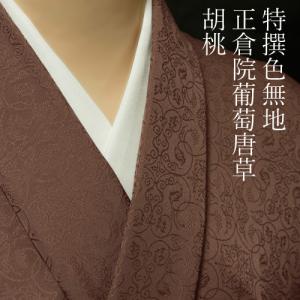 黄金糸 色無地 紋意匠 葡萄唐草文様 純国産 正絹 反物 黄金糸 色無地 紋意匠 葡萄唐草文様 純国産 正絹 反物