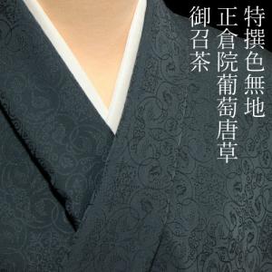 色無地 紋意匠 正倉院葡萄唐草文 葡萄茶色 : 色無地着物専門 みやこ