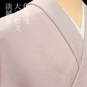 色無地 付下げ柄 大王松 灰梅【反物1反・正絹胴裏1枚・正絹共色別八掛1