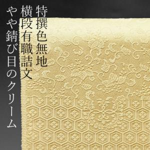 色無地　付下げ柄　横段有職詰文 錆び目のクリーム【反物1反・正絹胴裏1枚・正絹共色別八掛1枚のセット】