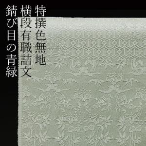 色無地 付下げ柄 横段有職詰文 明るいグレー【反物1反・正絹胴裏1枚