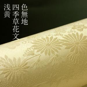 色無地　紋意匠　絵羽柄　四季草花文　浅黄【反物1反・正絹胴裏1枚・正絹共色別八掛1枚のセット】