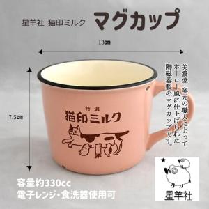 猫印ミルク マグカップ 昭和レトロ 星羊社 美濃焼 日本製 ねこグッズ 猫雑貨 陶器 食器 雑貨 かわいい おしゃれ プレゼント ギフト ピンク