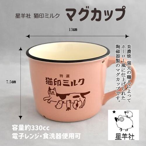 猫印ミルク マグカップ 昭和レトロ 星羊社 美濃焼 日本製 ねこグッズ 猫雑貨 陶器 食器 雑貨 か...