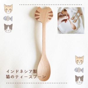 スプーン Mioシリーズ ネコモチーフ 木製 インドネシア製 ねこ 猫 カトラリー トラ｜miyakozakkaten