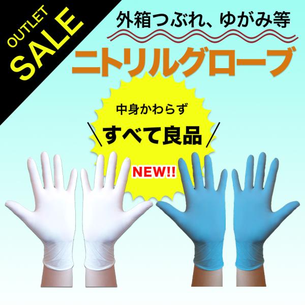 OUTLET SALE！使い捨てニトリル手袋 訳あり セール品 アウトレット ニトリル手袋 グローブ...