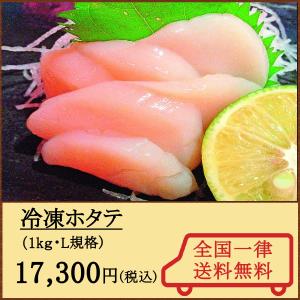 冷凍ホタテ（1kg・L規格）北海道産　甘味が強く肉厚