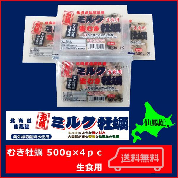 北海道仙鳳趾 むき牡蠣 生食用 500ｇ(25玉前後)×4pc=2ｋｇ 牡蠣海鮮 剥き牡蠣 生食用牡...