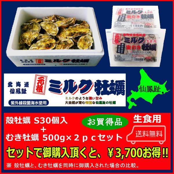 北海道仙鳳趾 殻牡蠣 Sサイズ30個入+むき牡蠣 500g(25玉前後)×2ｐｃセット 海鮮品牡蠣 ...