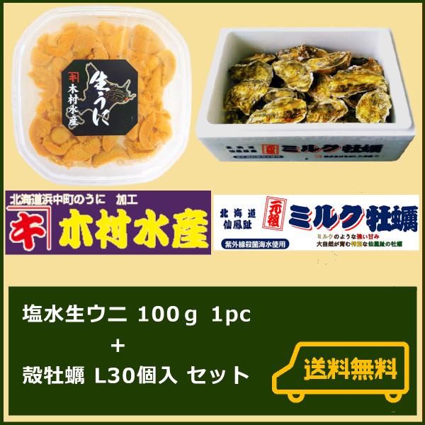 北海道仙鳳趾 殻牡蠣 生食用 Lサイズ30個入+塩水生ウニ 100g×1ｐｃ(うに) 牡蠣生鮮 牡蠣...