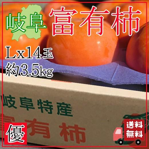 【送料無料】岐阜県産 富有柿(ふゆうがき) 優品 Lサイズ 14個 約3.5Kg 箱入り (自社農園...