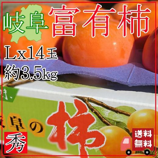 【送料無料】岐阜県産 富有柿(ふゆうがき) 秀品 Lサイズ 14個 約3.5Kg 化粧箱入り 贈答用...