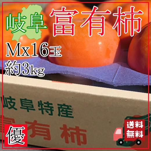 【送料無料】岐阜県産 富有柿(ふゆうがき) 優品 Mサイズ 16個 約3Kg 箱入り (自社農園直送...