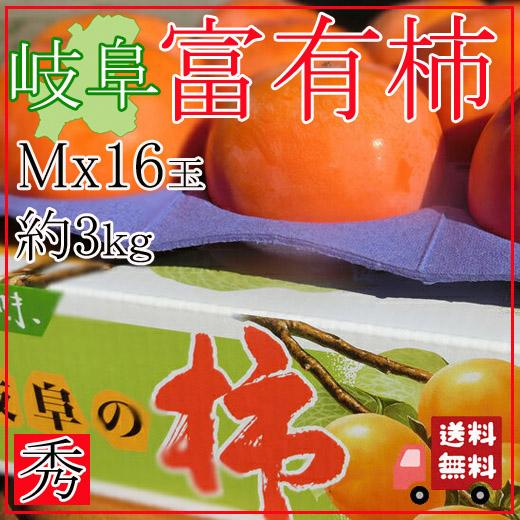【送料無料】岐阜県産 富有柿(ふゆうがき) 秀品 Mサイズ 16個 約3Kg 化粧箱入り 贈答用 (...