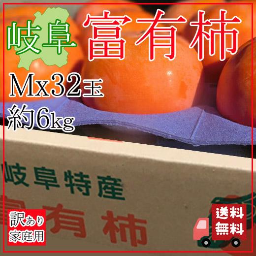 【送料無料】岐阜県産 富有柿(ふゆうがき) 訳あり Ｍサイズ 32個 約6kg 箱入り (自社農園直...