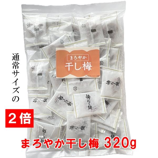 新規格！特価中「まろやか干し梅」320g入 種なし梅【ネコポス送料込】