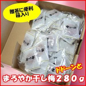 「まろやか干し梅」種なし梅ドドーンと２８０ｇ箱入