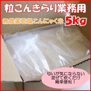 【こんにゃく米】【ヘルシー米】乾燥粒こんにゃく　粒こんきらり業務用　５ｋｇ（76合分）