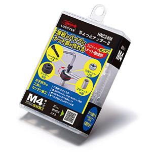 LOBSTER ロブテックス ちょっとナッター2 HNC25M (M5サイズ) [エビ印