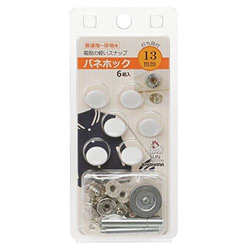 KIYOHARA サンコッコー バネホック 6組入り 直径13mm ホワイト 打ち具付き SUN18