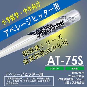 ファルコン 少年軟式用金属バット(75cm)A...の詳細画像2
