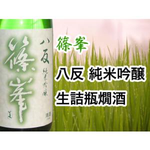 篠峯　八反　純米吟醸　生詰瓶燗酒　1800ml【千代酒造】｜miyamizunosato