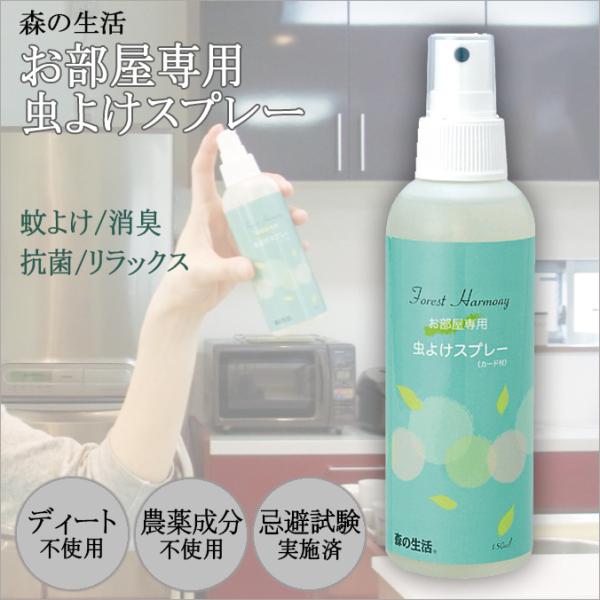 森の生活 お部屋専用 天然成分の虫よけスプレー   150ml