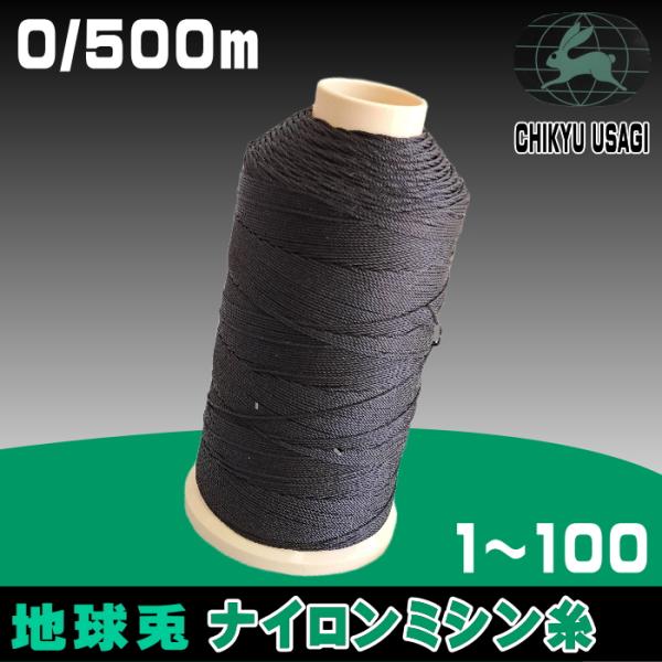 0/500m地球兎ナイロンミシン糸（1〜90）