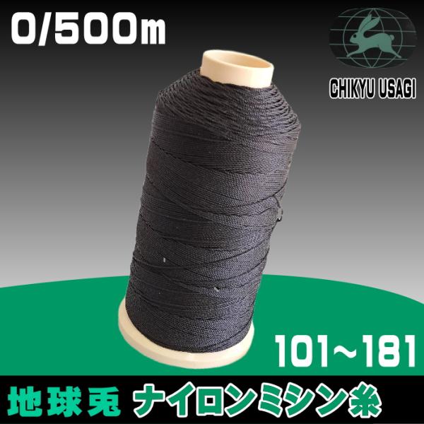 0/500m地球兎ナイロンミシン糸（91〜181）