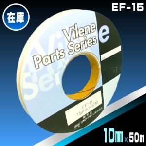 布用両面熱接着テープＥＦ-15（10ミリ×50ｍ巻）