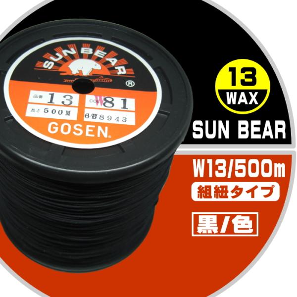 W13/500ｍサンベアー皮革縫製糸【WAX】（カラー）