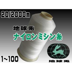20/2000m地球兎ナイロンミシン糸（1〜90）