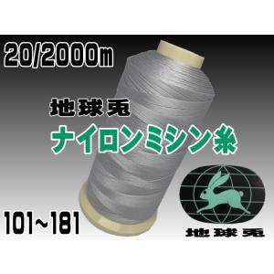 20/2000m地球兎ナイロンミシン糸（91〜181）