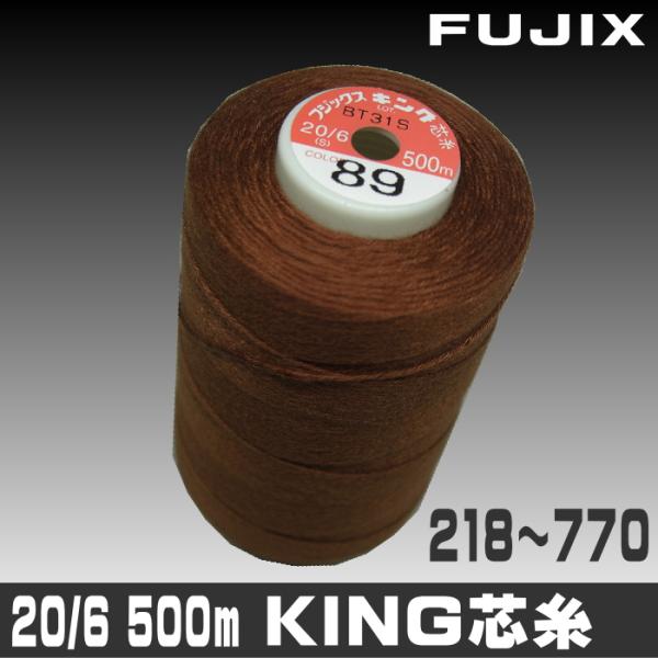 【フジックス】20/6ｓキング芯糸（218〜770番）