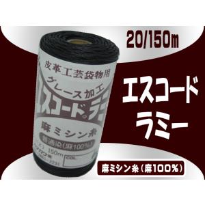 20/150mエスコードラミー