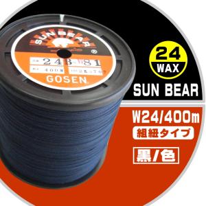 W24/400ｍサンベアー皮革縫製糸【WAX】（カラー）