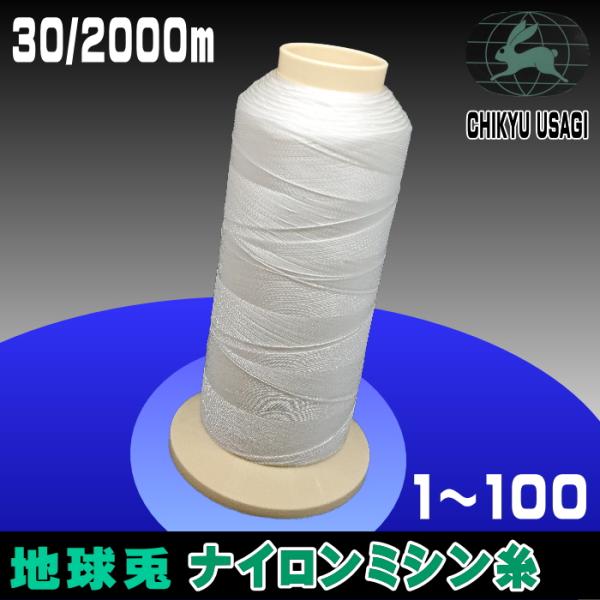 30番/2000m地球兎ナイロンミシン糸（1〜90）
