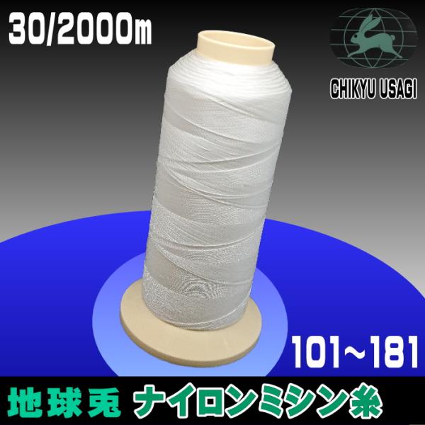 30番/2000m地球兎ナイロンミシン糸（91〜181）