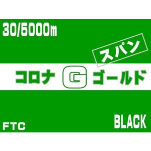【FTC】30番/5000ｍコロナゴールドスパン（黒）