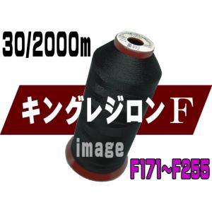 キング レジロンF30/2000m(F171-F255)
