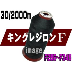 キング レジロンF30/2000m(F256-F345)