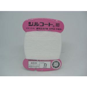 シルコート【細】30番/40m(ボタン付け糸)...の詳細画像3