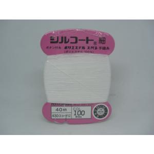 シルコート【細】30番/40m(ボタン付け糸)...の詳細画像5