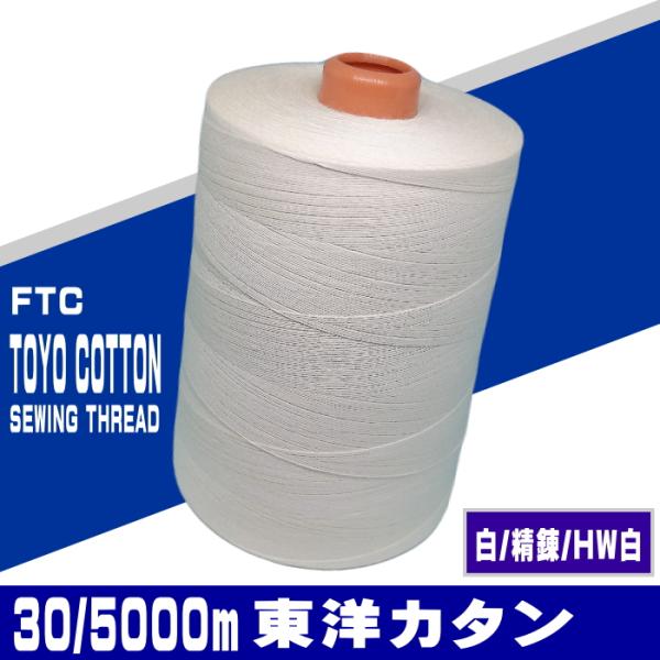 30番/5000m東洋カタン糸（白/精錬/HW白）