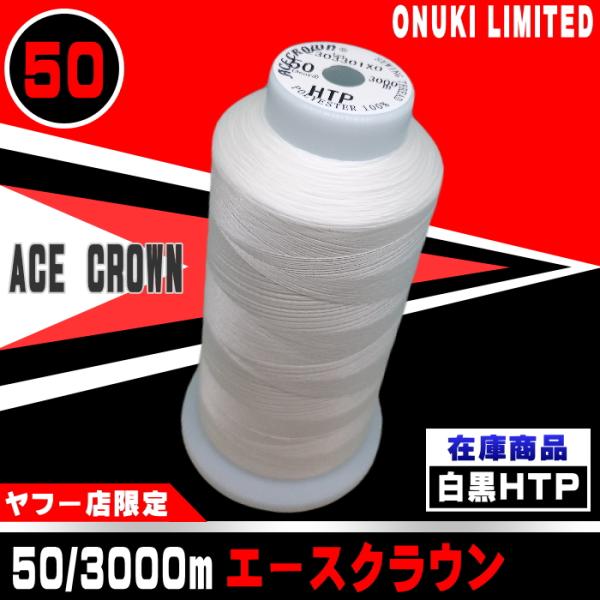 50番/3000ｍエースクラウン（白黒生）【ヤフー店限定】