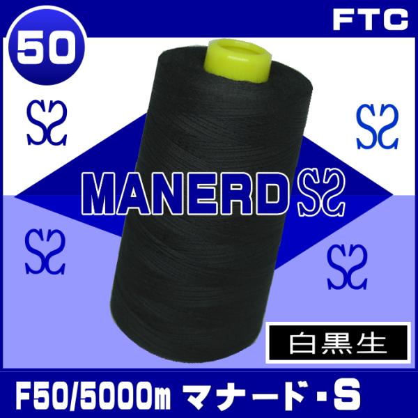 【マナード-S】F50番/5000ｍ（白黒生）