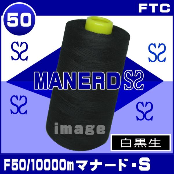 【マナード-S】F50番/10000ｍ（白黒生）