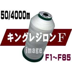 キング レジロンF50/4000m(F1-F85）