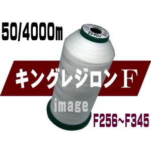 キング レジロンF50/4000m(F256-F345)